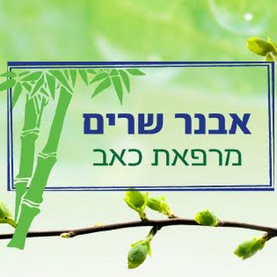 דיקור סיני בבאר יעקב