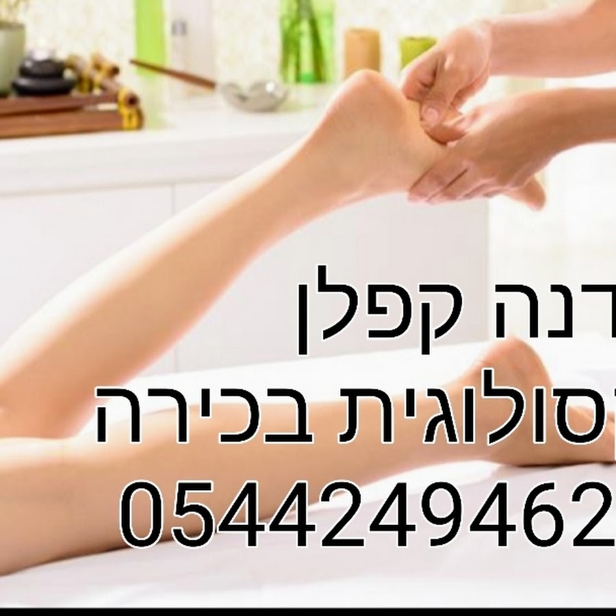 רפלקסולוגיה ברחובות