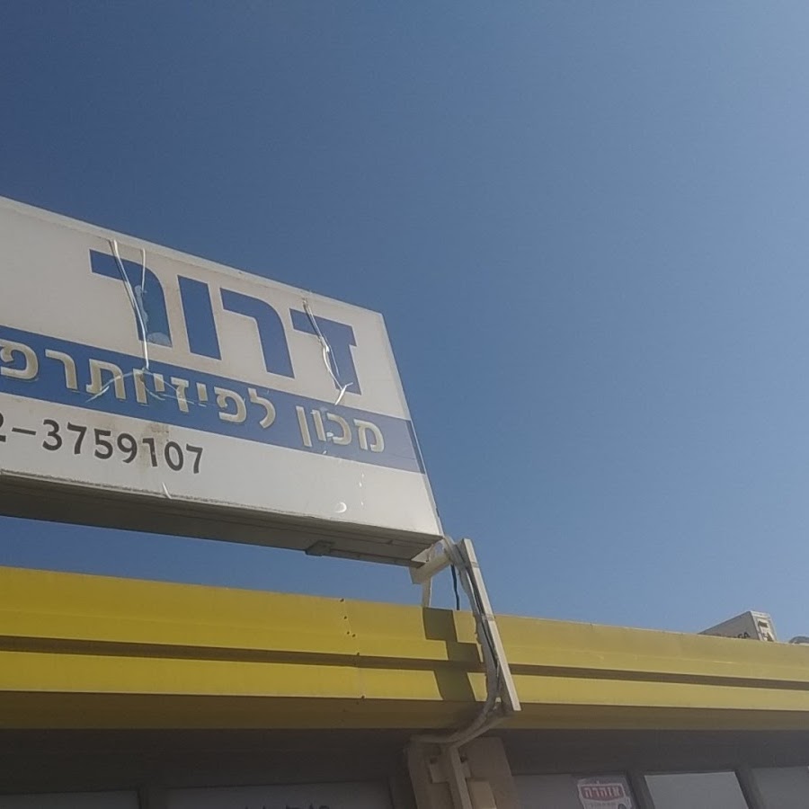 פזיותרפיה בקריית שמונה