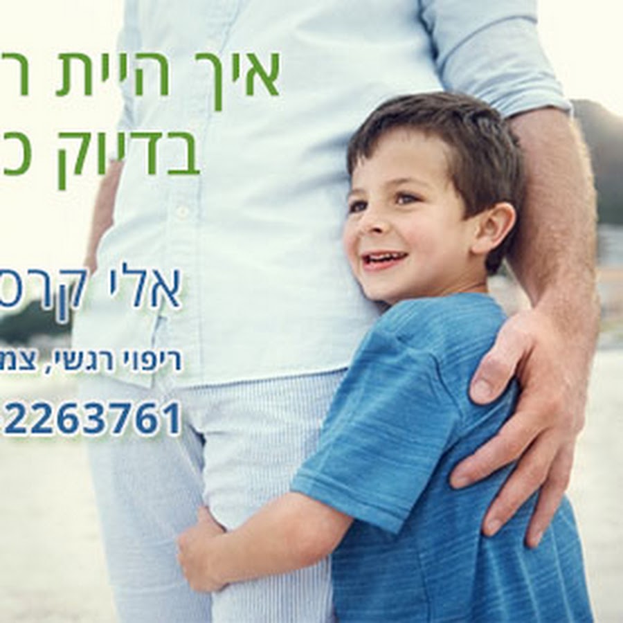 טיפול רגשי ברמת גן