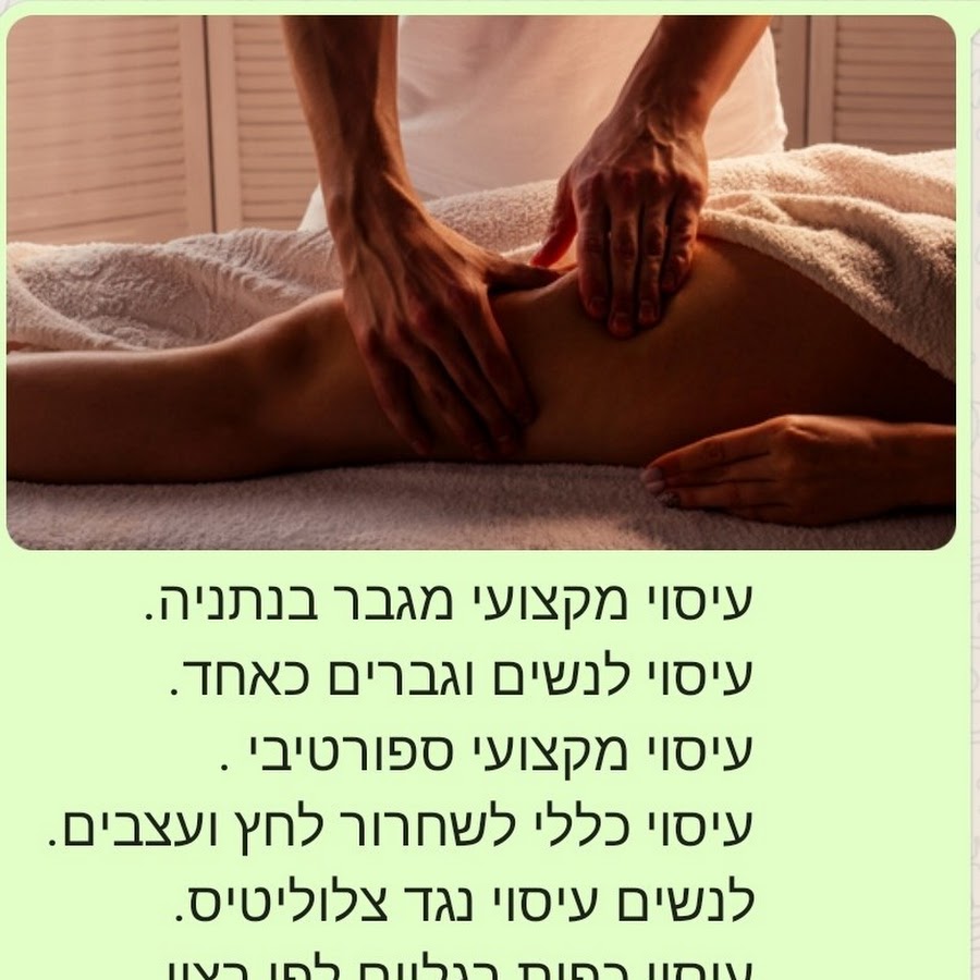 עיסוי לספורטאים בנתניה